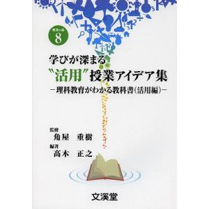 活用授業アイデア集 理科教育の買取情報