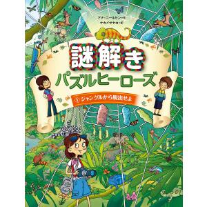 謎解きパズルヒーローズ 1 アナニールセン ナカイサヤカ 子供 絵本 最安値 価格比較 Yahoo ショッピング 口コミ 評判からも探せる