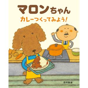 マロンちゃんカレーつくってみよう!/西村敏雄