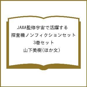 JAXA監修 宇宙探査機ノンフィクションの高価買取価格