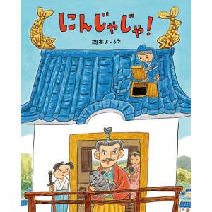 にんじゃじゃ!/岡本よしろう