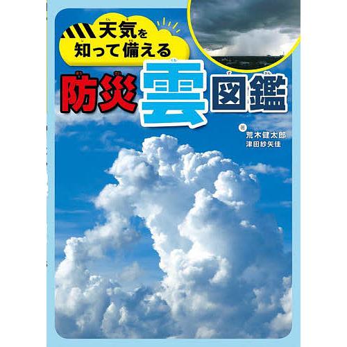 天気を知って備える防災雲図鑑/荒木健太郎/津田紗矢佳