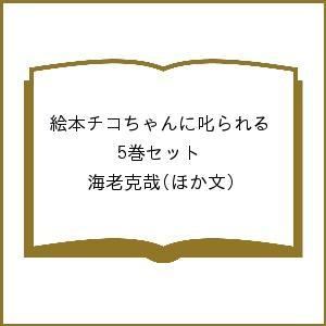 絵本チコちゃんに叱られる 5巻セット/海老克哉