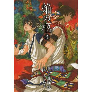 焔の柩 3/よしゆき/多武峰洸｜bookfan