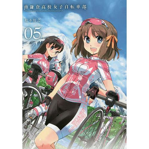 南鎌倉高校女子自転車部 5/松本規之