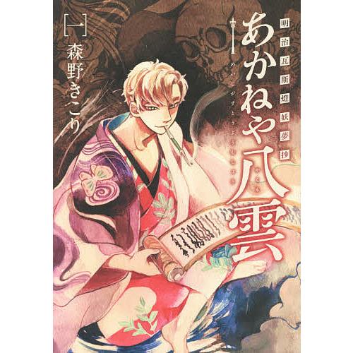 明治瓦斯燈妖夢抄 あかねや八雲 1/森野きこり