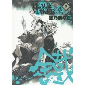 PEACE MAKER 鐵 9/黒乃奈々絵｜bookfan