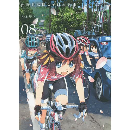 南鎌倉高校女子自転車部 8/松本規之