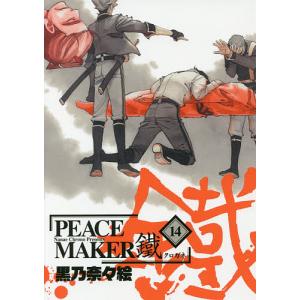 PEACE MAKER 鐵 14/黒乃奈々絵｜bookfan