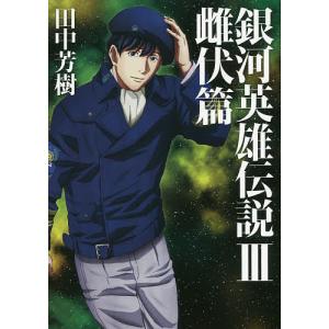 文庫版 銀河英雄伝説 全15巻 BOXセット』 田中芳樹：著 : くうねる堂