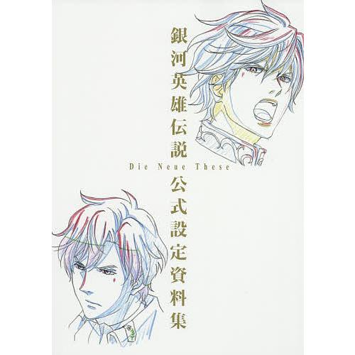 銀河英雄伝説Die Neue These公式設定資料集/マッグガーデン/銀河英雄伝説DieNeueT...