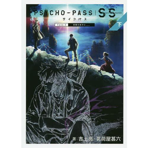 PSYCHO-PASS Sinners of the System 下/吉上亮/茗荷屋甚六