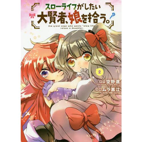 スローライフがしたい大賢者、娘を拾う 2/ムラ黒江/空野進