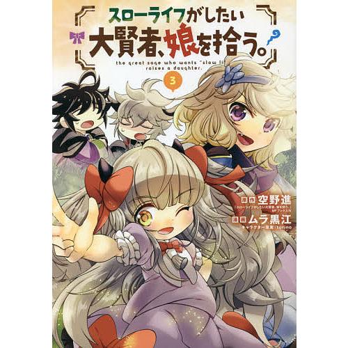 スローライフがしたい大賢者、娘を拾う 3/ムラ黒江/空野進