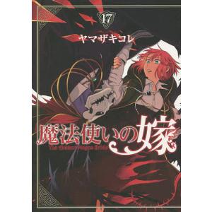 魔法使いの嫁 17/ヤマザキコレ