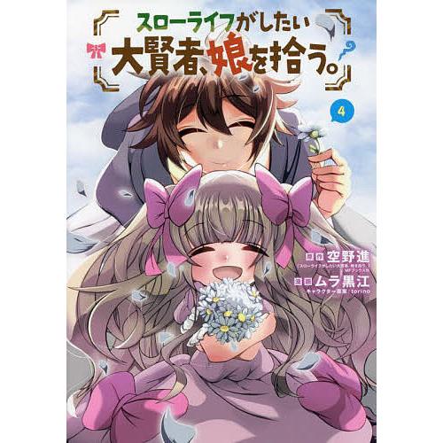 スローライフがしたい大賢者、娘を拾う 4/ムラ黒江/空野進