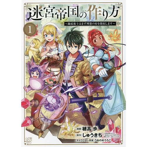 迷宮帝国の作り方〜錬成術士はまず理想 1/穂高歩/しゅうきち