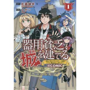 器用貧乏、城を建てる 1/スガン/佐藤謙羊