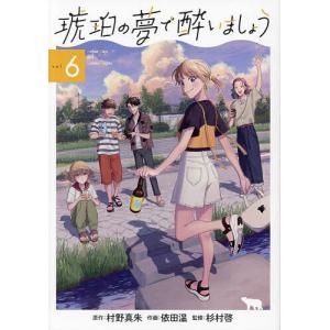 琥珀の夢で酔いましょう 6