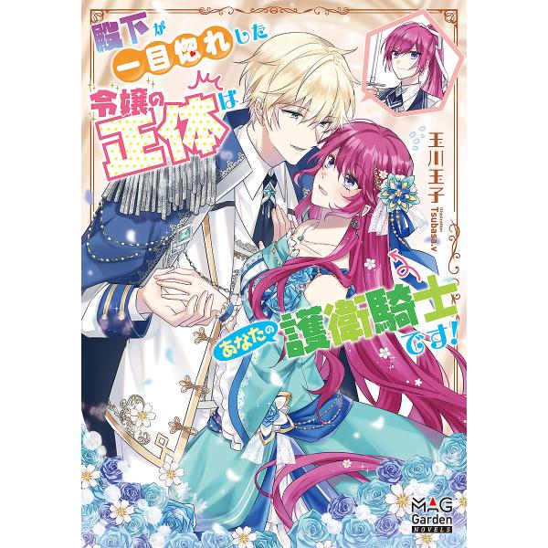殿下が一目惚れした令嬢の正体はあなたの護衛騎士です!/玉川玉子