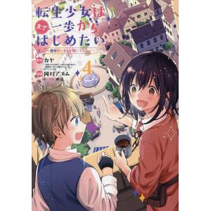 転生少女はまず一歩からはじめたい〜魔 4｜bookfanプレミアム