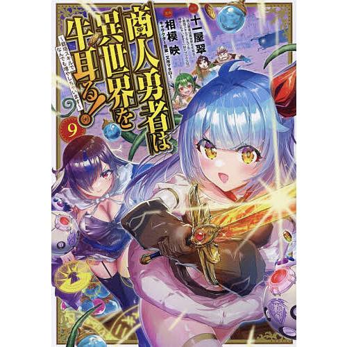 商人勇者は異世界を牛耳る! 〜栽培スキルでなんでも増やしちゃいます〜 9/十一屋翠/相模映
