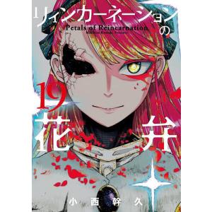 リィンカーネーションの花弁 19