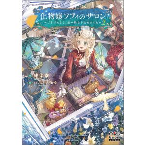 化物嬢ソフィのサロン ごきげんよう。皮一枚なら治せますわ 2/紺染幸｜bookfanプレミアム