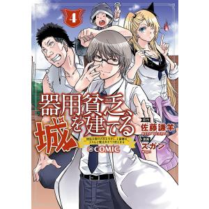 〔予約〕器用貧乏、城を建てる〜開拓学園の劣等 4｜bookfan