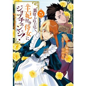 裏切られたので、王妃付き侍女にジョブ 5の商品画像