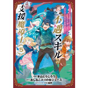 不遇スキルの支援魔導士〜パーティーを 5