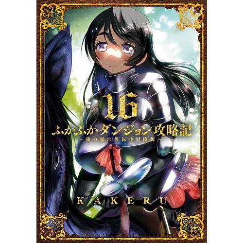 ふかふかダンジョン攻略記〜俺の異世 16