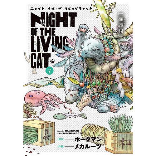ニャイト・オブ・ザ・リビングキャット 7