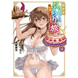 異世界きまぐれぶらり旅〜奴隷ハーレム 4の商品画像