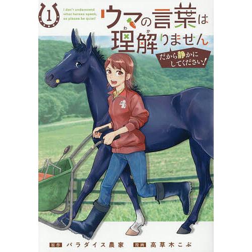 ウマの言葉は理解りませんだから静かに 1