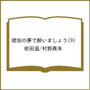 〔予約〕琥珀の夢で酔いましょう(9) /依田温/村野真朱
