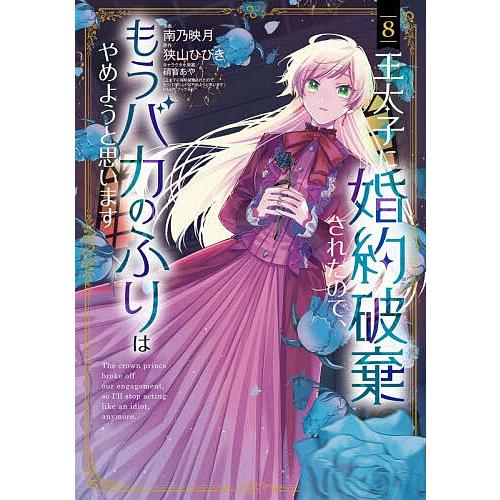 王太子に婚約破棄されたので、もうバカ 8