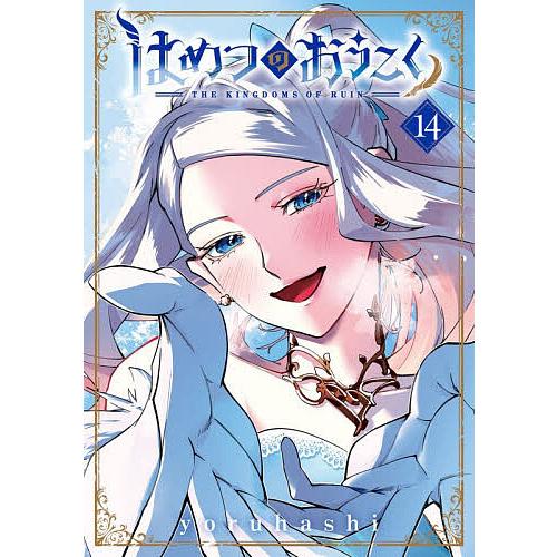 はめつのおうこく 14