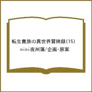 〔予約〕転生貴族の異世界冒険録(15) /nini夜州藻／企画・原案