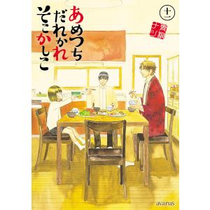 〔予約〕あめつちだれかれそこかしこ 11の高価買取価格