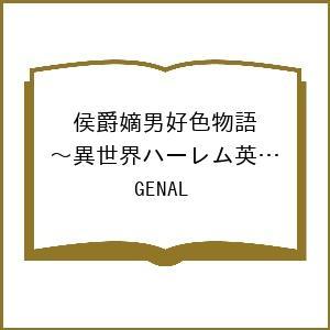 〔予約〕侯爵嫡男好色物語〜異世界ハーレム英 10