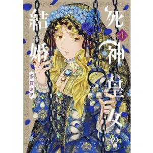 死神皇女の結婚 4の商品画像