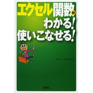 エクセル関数がわかる!使いこなせる!/ワイツープロジェクト｜bookfan