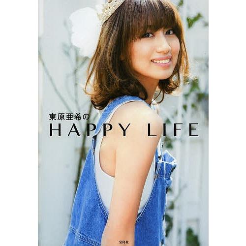 東原亜希のHAPPY LIFE/東原亜希