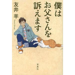 僕はお父さんを訴えます/友井羊｜bookfan