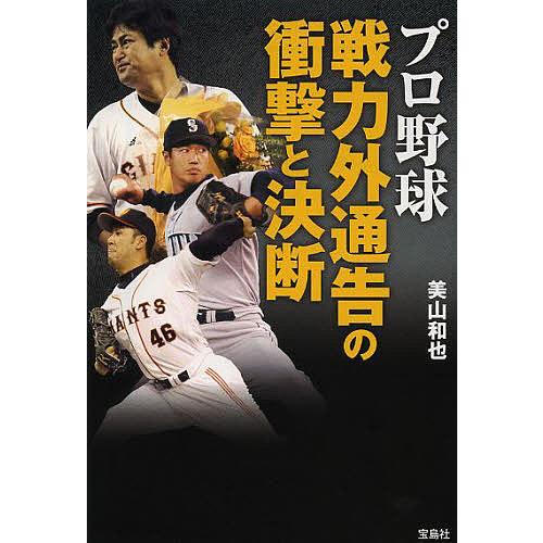 プロ野球戦力外通告の衝撃と決断/美山和也