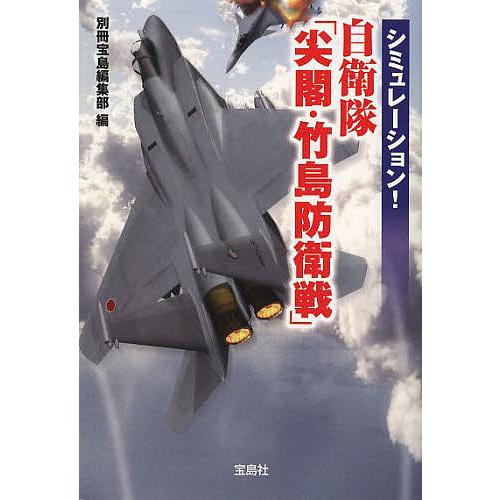 シミュレーション!自衛隊「尖閣・竹島防衛戦」/別冊宝島編集部