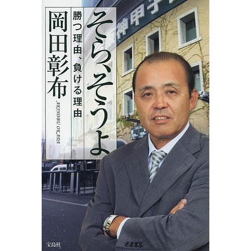 そら、そうよ 勝つ理由、負ける理由/岡田彰布