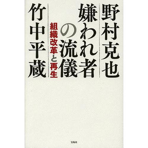 嫌われ者の流儀 組織改革と再生/野村克也/竹中平蔵