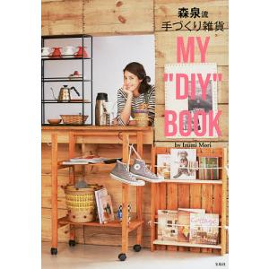 森泉流手づくり雑貨MY “DIY” BOOK/森泉｜bookfan